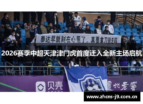 2026赛季中超天津津门虎首度迁入全新主场启航