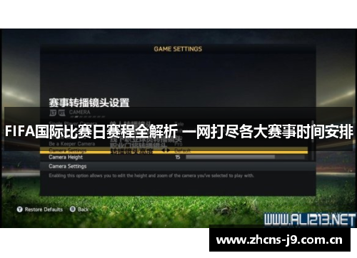 FIFA国际比赛日赛程全解析 一网打尽各大赛事时间安排
