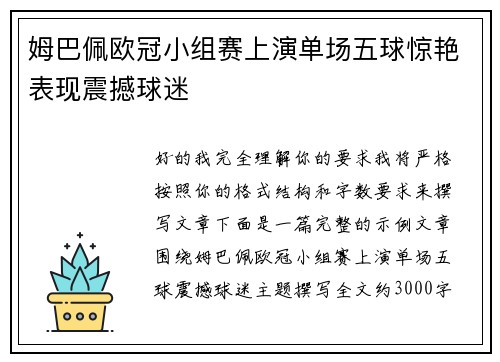 姆巴佩欧冠小组赛上演单场五球惊艳表现震撼球迷