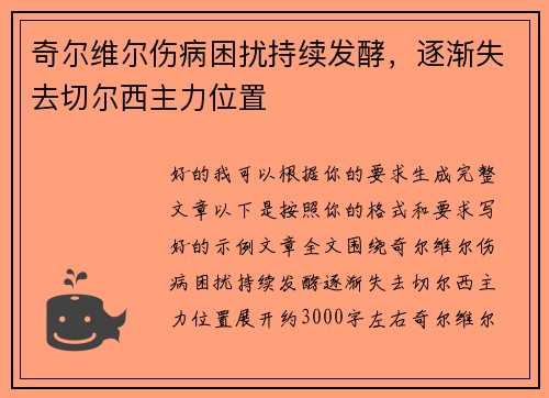 奇尔维尔伤病困扰持续发酵，逐渐失去切尔西主力位置