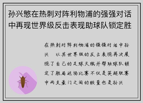 孙兴慜在热刺对阵利物浦的强强对话中再现世界级反击表现助球队锁定胜局