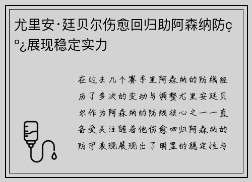 尤里安·廷贝尔伤愈回归助阿森纳防线展现稳定实力 尤里安·廷贝尔伤愈回归助阿森纳防线展现稳定实力