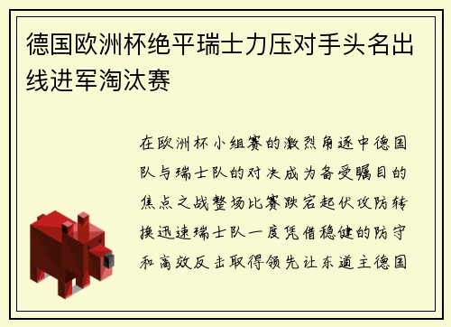 德国欧洲杯绝平瑞士力压对手头名出线进军淘汰赛