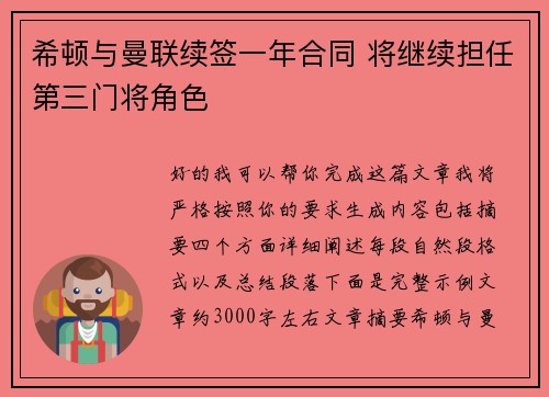 希顿与曼联续签一年合同 将继续担任第三门将角色