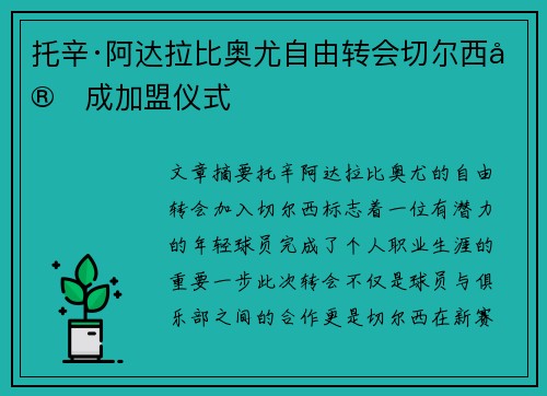 托辛·阿达拉比奥尤自由转会切尔西完成加盟仪式 托辛·阿达拉比奥尤自由转会切尔西完成加盟仪式