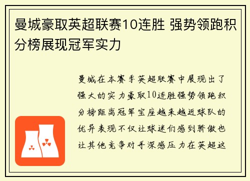 曼城豪取英超联赛10连胜 强势领跑积分榜展现冠军实力 曼城豪取英超联赛10连胜 强势领跑积分榜展现冠军实力