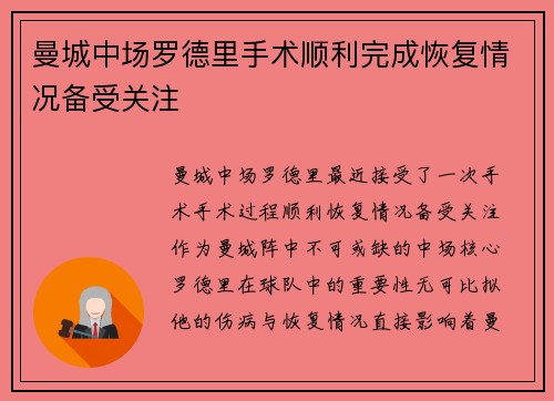 曼城中场罗德里手术顺利完成恢复情况备受关注