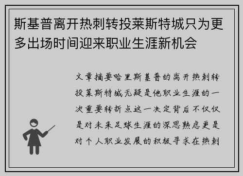斯基普离开热刺转投莱斯特城只为更多出场时间迎来职业生涯新机会