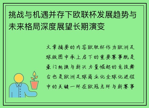 挑战与机遇并存下欧联杯发展趋势与未来格局深度展望长期演变 挑战与机遇并存下欧联杯发展趋势与未来格局深度展望长期演变