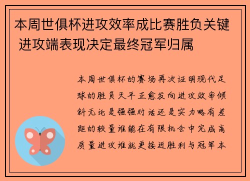 本周世俱杯进攻效率成比赛胜负关键 进攻端表现决定最终冠军归属