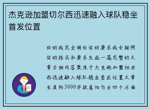 杰克逊加盟切尔西迅速融入球队稳坐首发位置