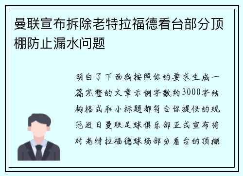 曼联宣布拆除老特拉福德看台部分顶棚防止漏水问题