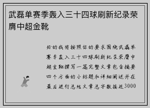 武磊单赛季轰入三十四球刷新纪录荣膺中超金靴
