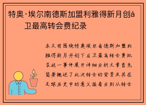 特奥·埃尔南德斯加盟利雅得新月创后卫最高转会费纪录