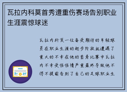 瓦拉内科莫首秀遭重伤赛场告别职业生涯震惊球迷 瓦拉内科莫首秀遭重伤赛场告别职业生涯震惊球迷