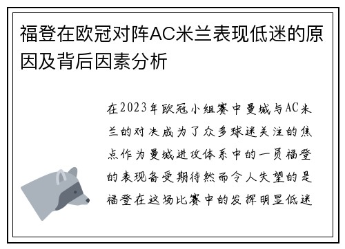 福登在欧冠对阵AC米兰表现低迷的原因及背后因素分析