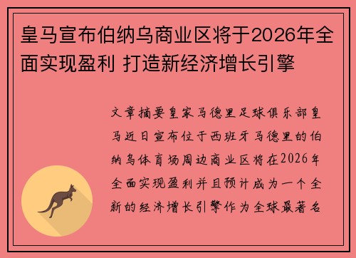皇马宣布伯纳乌商业区将于2026年全面实现盈利 打造新经济增长引擎