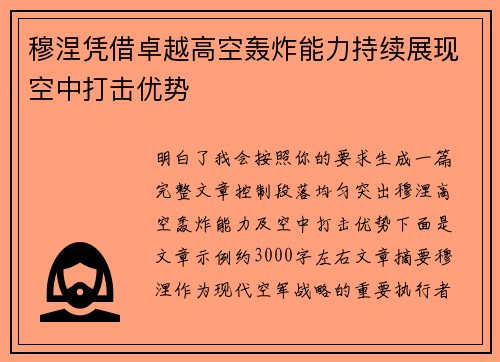 穆涅凭借卓越高空轰炸能力持续展现空中打击优势 穆涅凭借卓越高空轰炸能力持续展现空中打击优势