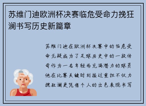 苏维门迪欧洲杯决赛临危受命力挽狂澜书写历史新篇章