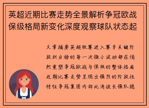 英超近期比赛走势全景解析争冠欧战保级格局新变化深度观察球队状态起伏