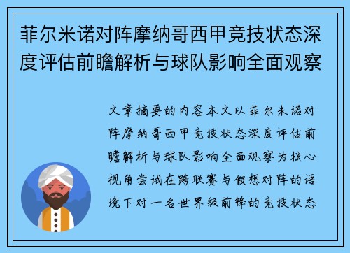菲尔米诺对阵摩纳哥西甲竞技状态深度评估前瞻解析与球队影响全面观察 菲尔米诺对阵摩纳哥西甲竞技状态深度评估前瞻解析与球队影响全面观察