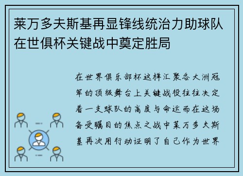莱万多夫斯基再显锋线统治力助球队在世俱杯关键战中奠定胜局