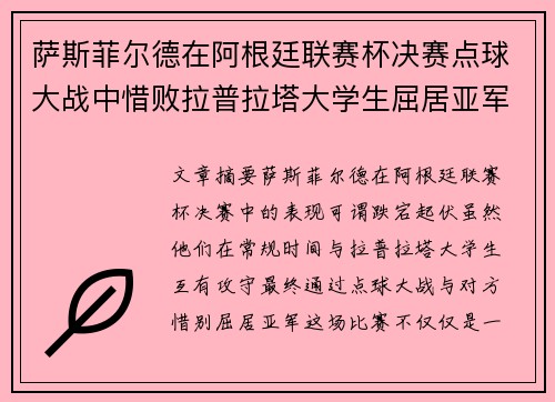 萨斯菲尔德在阿根廷联赛杯决赛点球大战中惜败拉普拉塔大学生屈居亚军