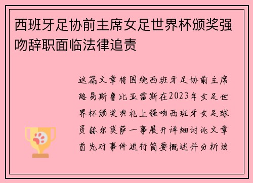 西班牙足协前主席女足世界杯颁奖强吻辞职面临法律追责