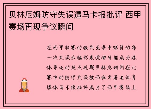 贝林厄姆防守失误遭马卡报批评 西甲赛场再现争议瞬间