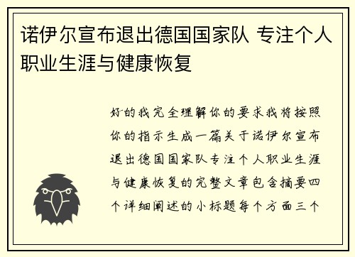 诺伊尔宣布退出德国国家队 专注个人职业生涯与健康恢复