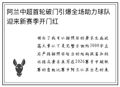 阿兰中超首轮破门引爆全场助力球队迎来新赛季开门红