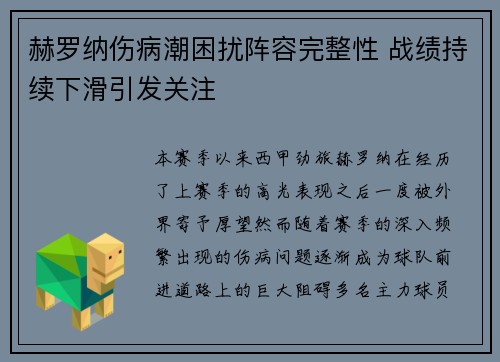 赫罗纳伤病潮困扰阵容完整性 战绩持续下滑引发关注