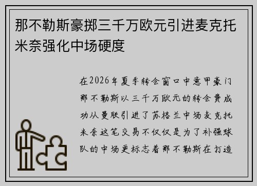 那不勒斯豪掷三千万欧元引进麦克托米奈强化中场硬度