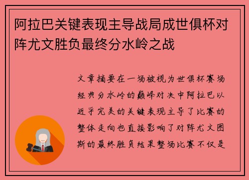 阿拉巴关键表现主导战局成世俱杯对阵尤文胜负最终分水岭之战