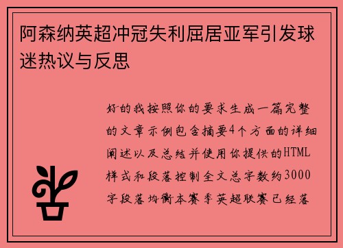 阿森纳英超冲冠失利屈居亚军引发球迷热议与反思