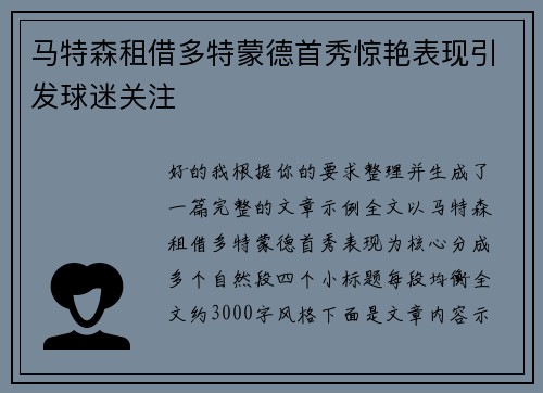 马特森租借多特蒙德首秀惊艳表现引发球迷关注