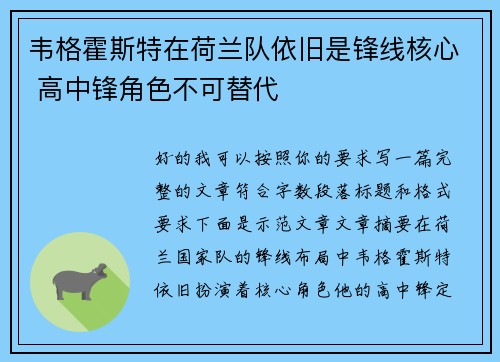 韦格霍斯特在荷兰队依旧是锋线核心 高中锋角色不可替代