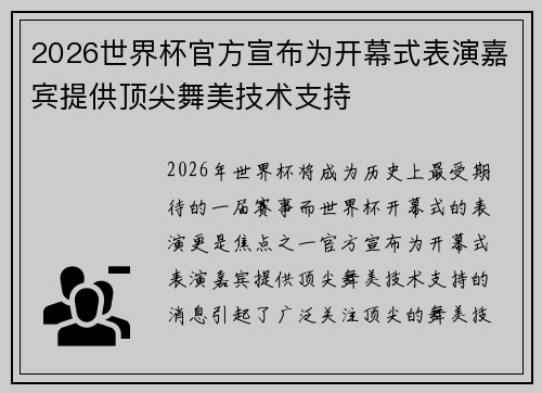 2026世界杯官方宣布为开幕式表演嘉宾提供顶尖舞美技术支持