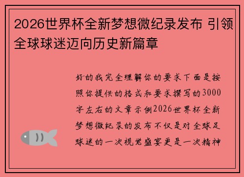 2026世界杯全新梦想微纪录发布 引领全球球迷迈向历史新篇章