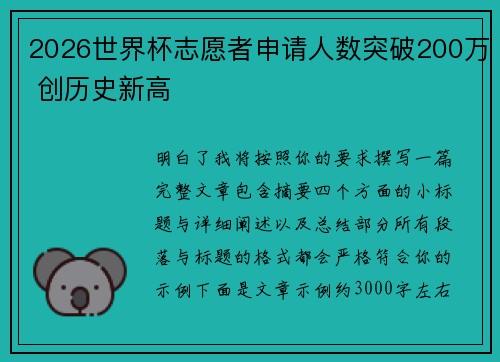 2026世界杯志愿者申请人数突破200万 创历史新高