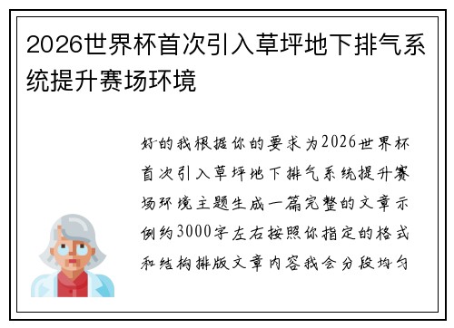 2026世界杯首次引入草坪地下排气系统提升赛场环境