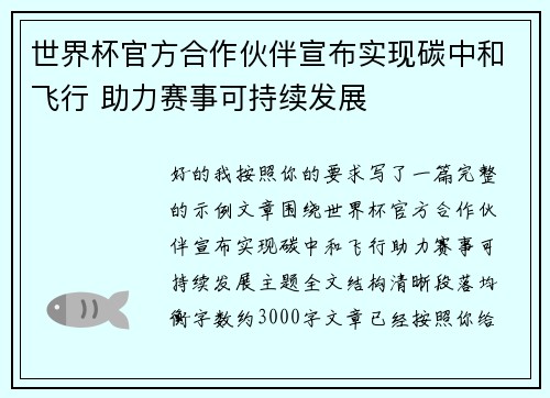 世界杯官方合作伙伴宣布实现碳中和飞行 助力赛事可持续发展