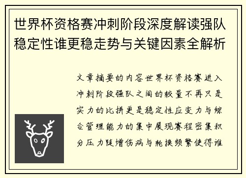 世界杯资格赛冲刺阶段深度解读强队稳定性谁更稳走势与关键因素全解析