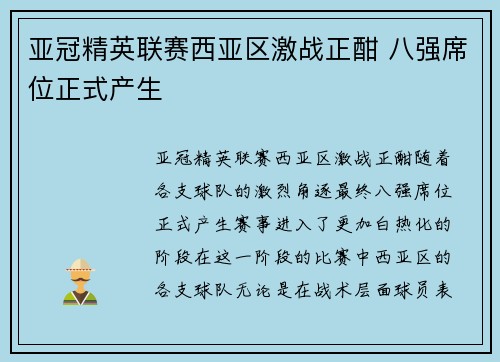 亚冠精英联赛西亚区激战正酣 八强席位正式产生