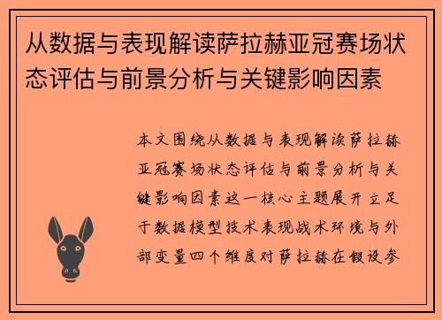从数据与表现解读萨拉赫亚冠赛场状态评估与前景分析与关键影响因素 从数据与表现解读萨拉赫亚冠赛场状态评估与前景分析与关键影响因素