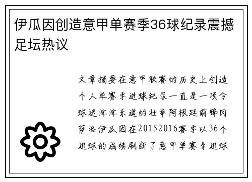 伊瓜因创造意甲单赛季36球纪录震撼足坛热议