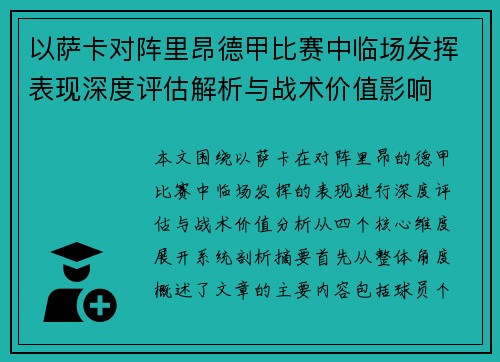 以萨卡对阵里昂德甲比赛中临场发挥表现深度评估解析与战术价值影响