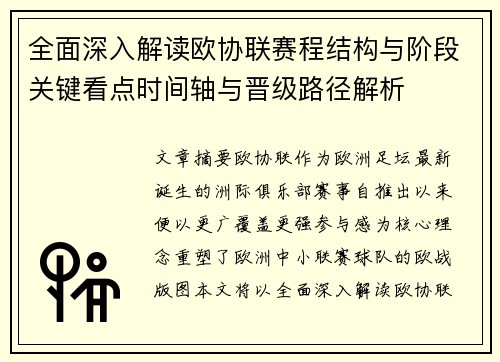 全面深入解读欧协联赛程结构与阶段关键看点时间轴与晋级路径解析 全面深入解读欧协联赛程结构与阶段关键看点时间轴与晋级路径解析