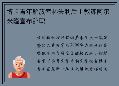 博卡青年解放者杯失利后主教练阿尔米隆宣布辞职