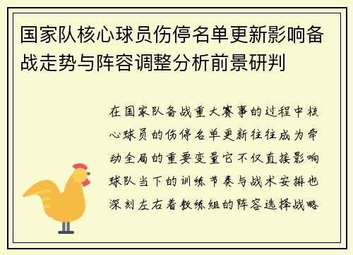 国家队核心球员伤停名单更新影响备战走势与阵容调整分析前景研判 国家队核心球员伤停名单更新影响备战走势与阵容调整分析前景研判
